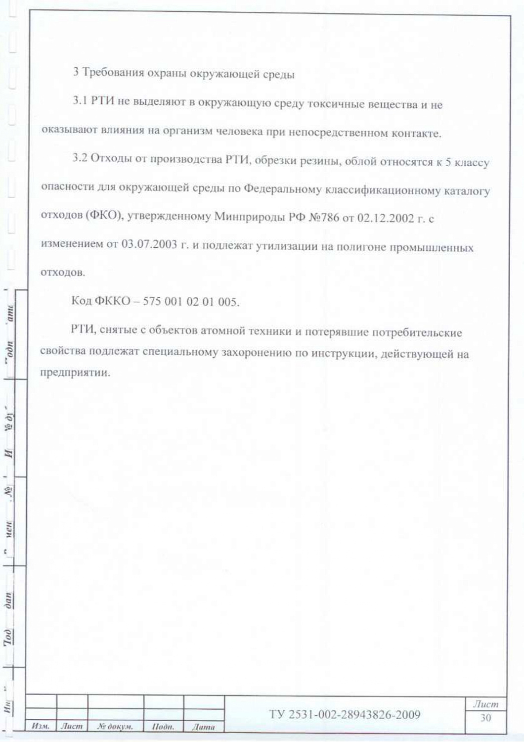 ТУ 2531-002-28943826-2009